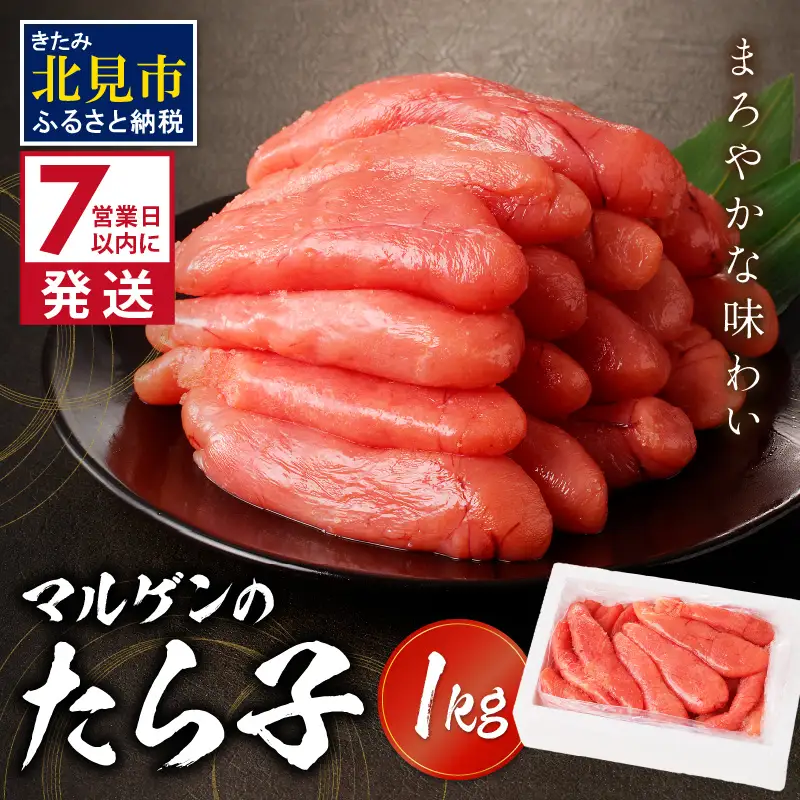 《7営業日以内に発送》マルゲンのたら子 1kg ( 海鮮 たらこ タラコ )【018-0013】