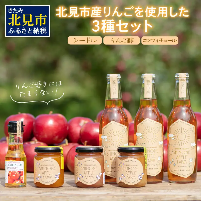 旭りんごのシードル3本コンフィチュール3種りんご酢1本 ( 飲料 アルコール お酒 酒 調味料 果物 フルーツ 林檎 リンゴ お酢 酢 セット 詰め合わせ )【044-0016】