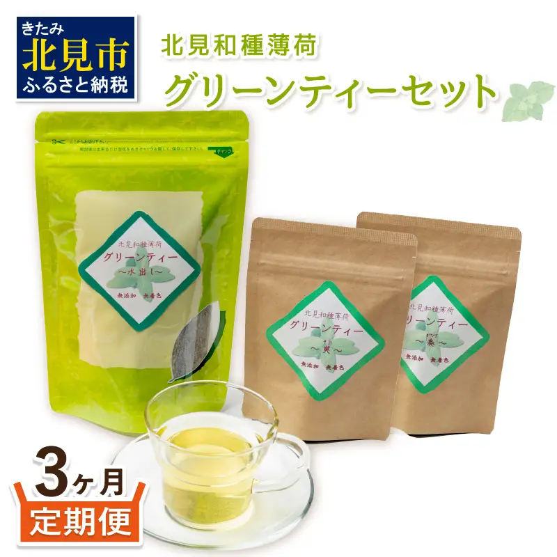 【3ヶ月定期便】北見和種薄荷 グリーンティーセット ( お茶 茶 詰め合わせ 定期便 ハッカ 薄荷 フレーバーティー )【999-0213】