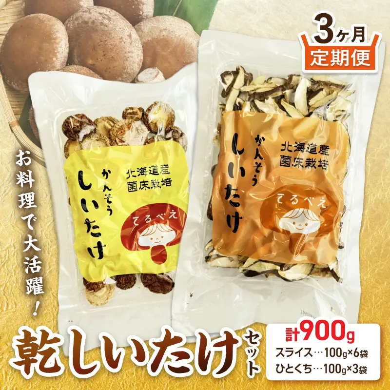 【3ヶ月定期便】北海道産 菌床栽培 乾燥椎茸セット 丸干し1袋・スライス2袋 ( 野菜 きのこ キノコ 椎茸 しいたけ シイタケ 乾物 セット 定期便 )【999-0217】