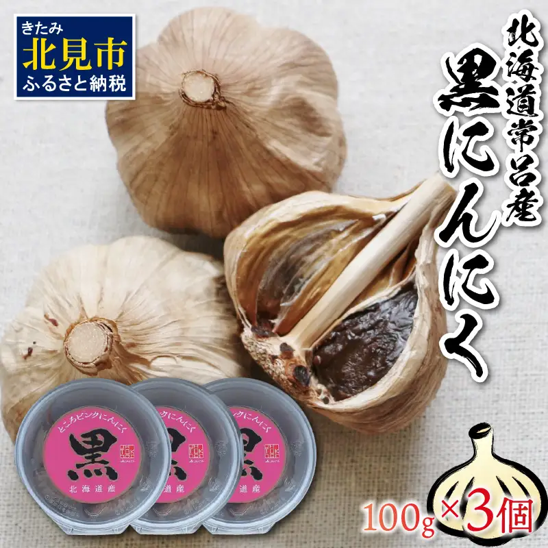 北海道常呂産 黒にんにく 100g×3 ( 北海道産 野菜 にんにく ニンニク )【009-0007】