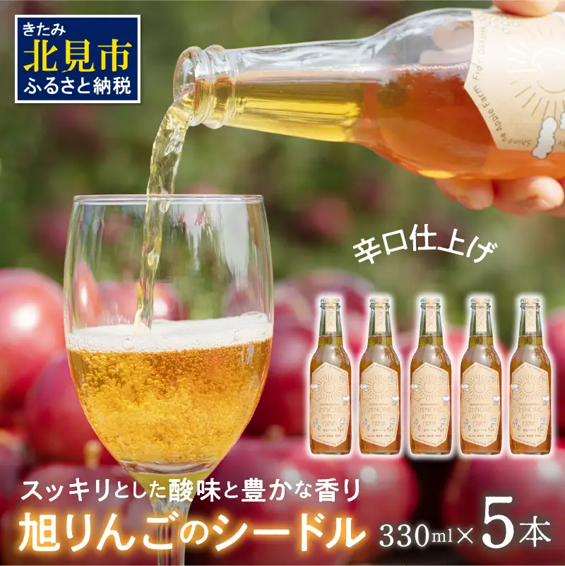 旭りんごのシードル 5本 ( 果物 フルーツ 林檎 りんご リンゴ 飲料類 酒 アルコール 醸造酒 辛口 )【044-0015】