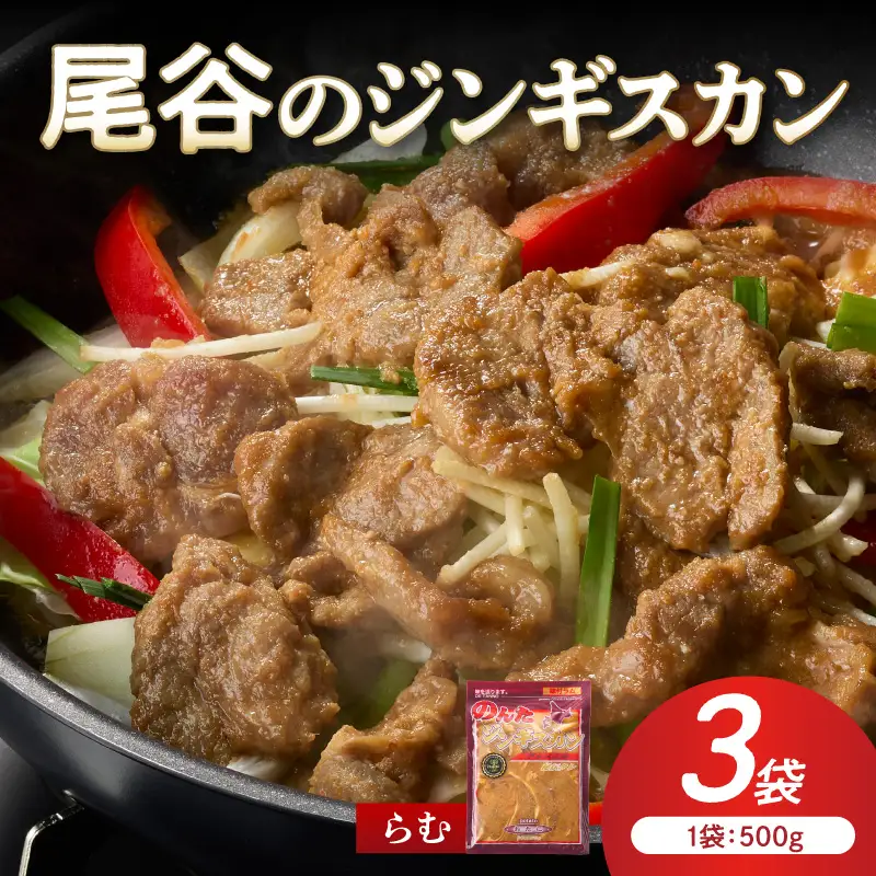【ラムの旨味が凝縮】尾谷のジンギスカン 味付ラム 500g×3袋 ( ラム肉 焼肉 焼き肉 味付き セット 詰合せ )【045-0017】