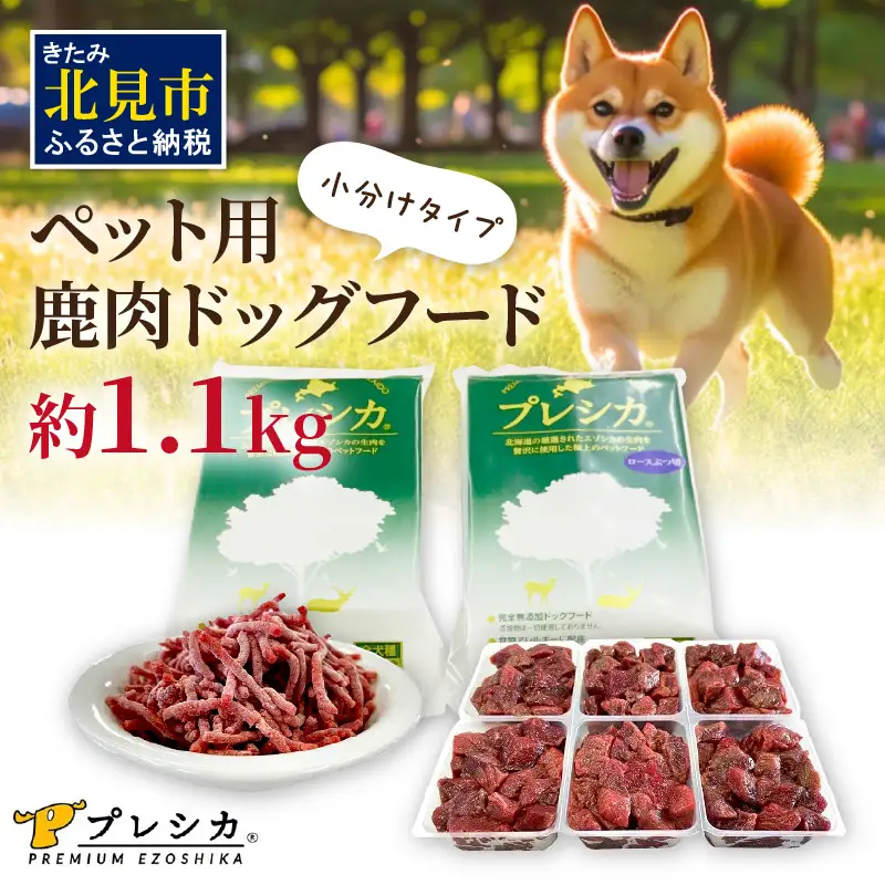 プレシカコンビ 小分けタイプ 約1.1kg ペット用鹿肉ドッグフード パラパラミンチ・ロースぶつ切り ( ペット ドッグフード 犬 鹿 鹿肉 エサ 安心 安全 )【079-0007】