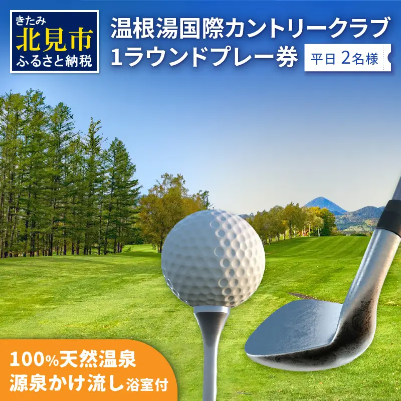 【温根湯国際CC】1ラウンドプレー2名様無料券(平日) ( ゴルフ ゴルフ券 プレー券 1ラウンド 2人 チケット )【043-0003】