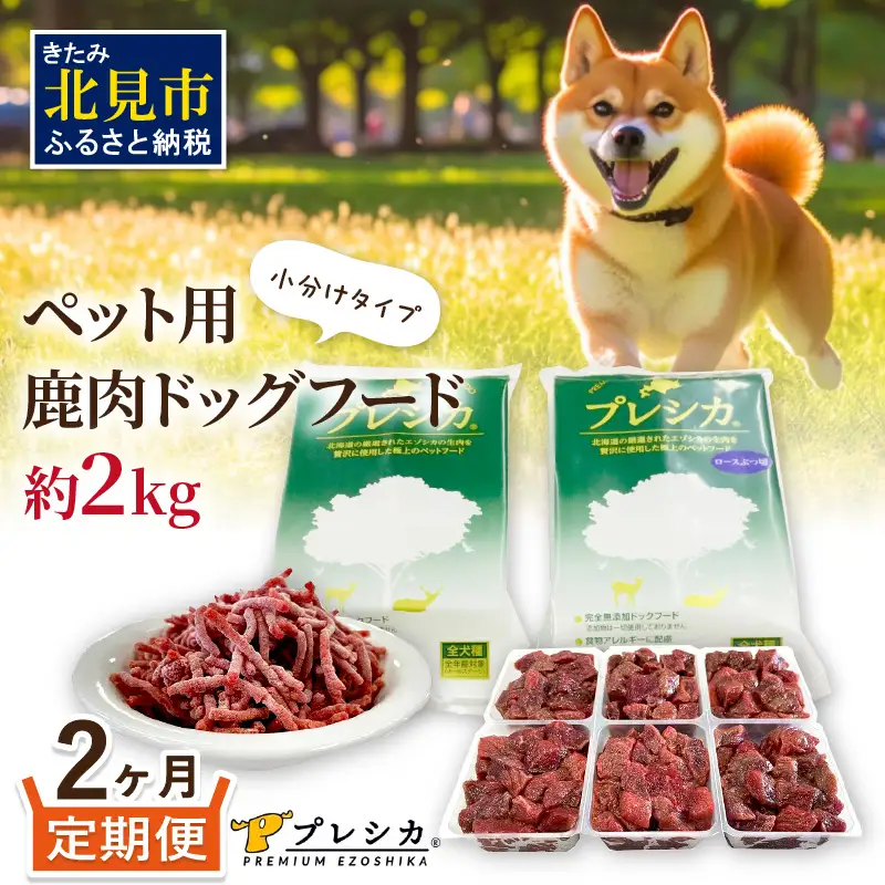 【2ヶ月定期便】プレシカコンビ 小分けタイプ 約2kg ペット用鹿肉ドッグフード ( 肉類 肉 鹿肉 動物 ペット ドッグフード 小分け セット 定期便 )【999-0221】