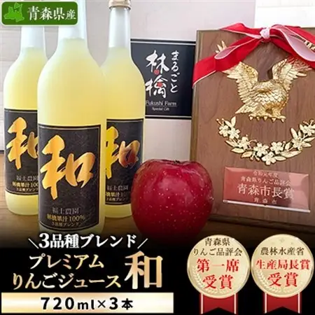 3品種ブレンドプレミアムりんごジュース『和』3本セット_飲料・ドリンク りんごジュース 果汁飲料 林檎ジュース アップルジュース リンゴジュース_【1074185】