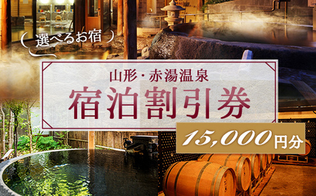 赤湯温泉宿泊割引券 3枚 (計15,000円分) 『赤湯温泉旅館協同組合』 山形県 南陽市 [510]