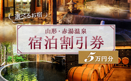 赤湯温泉宿泊割引券 10枚 (計50,000円分) 『赤湯温泉旅館協同組合』 山形県 南陽市 [512]