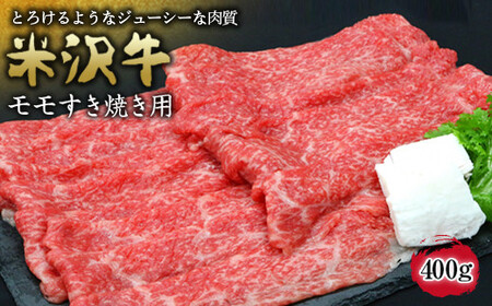 米沢牛 モモ すき焼き用 400g 『(有)辰巳屋牛肉店』 山形県 南陽市 [944]