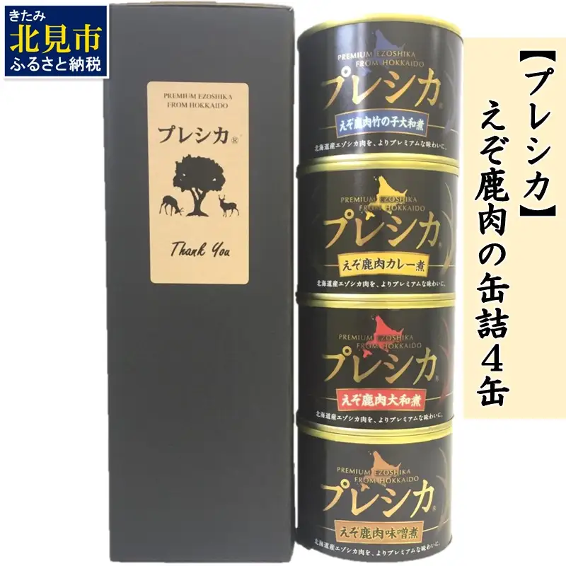 えぞ鹿肉の缶詰4缶 プレシカ ( 鹿肉 鹿 肉 缶詰 食品 レトルト おつまみ セット 詰め合わせ )【079-0017】