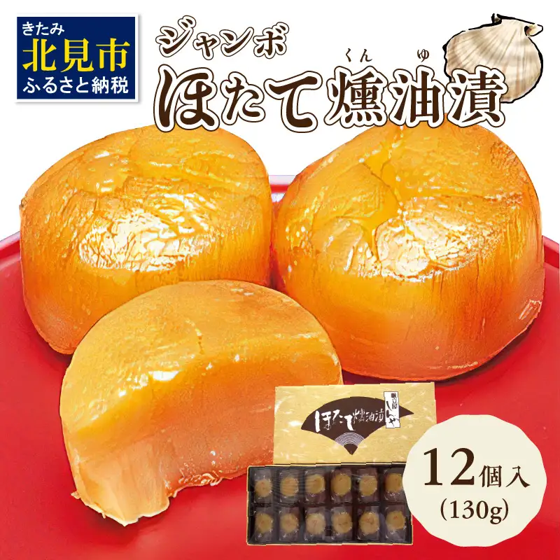 オホーツクしんや「ジャンボほたて燻油漬」 ( ホタテ 帆立 貝類 個包装 おつまみ 大粒 個包装 )【005-0034】