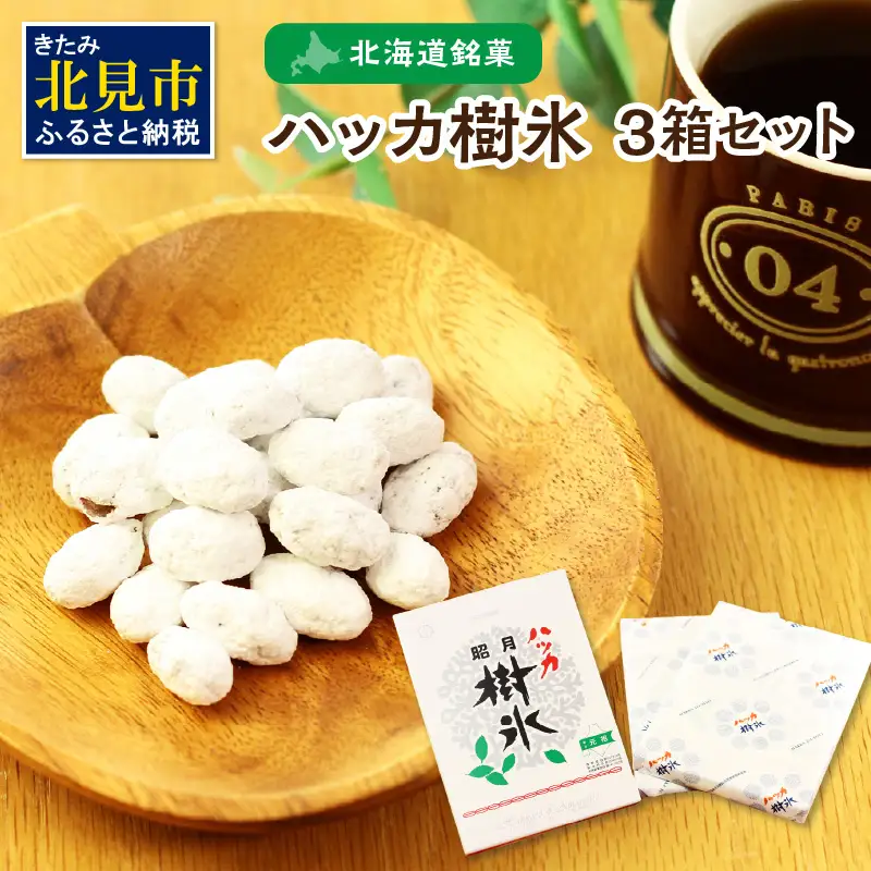 ハッカ樹氷3箱セット ( ハッカ 甘納豆 お菓子 )【030-0006】