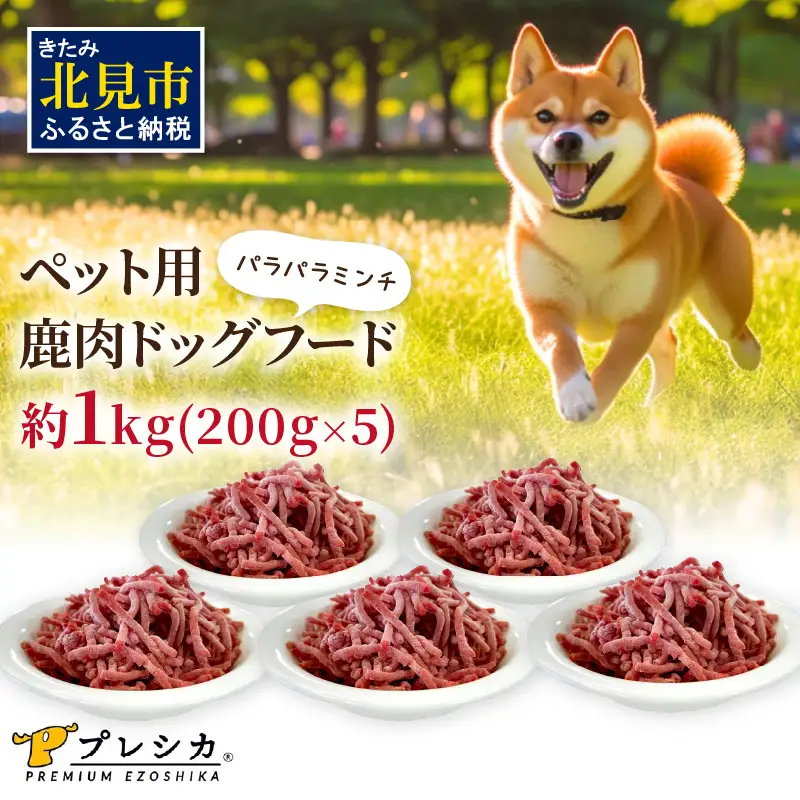 パラパラミンチ 1kg(200g×5)ペット用鹿肉ドッグフード ( 鹿肉 ドッグフード ペット 犬 餌 ミンチ 安心 安全 )【079-0012】