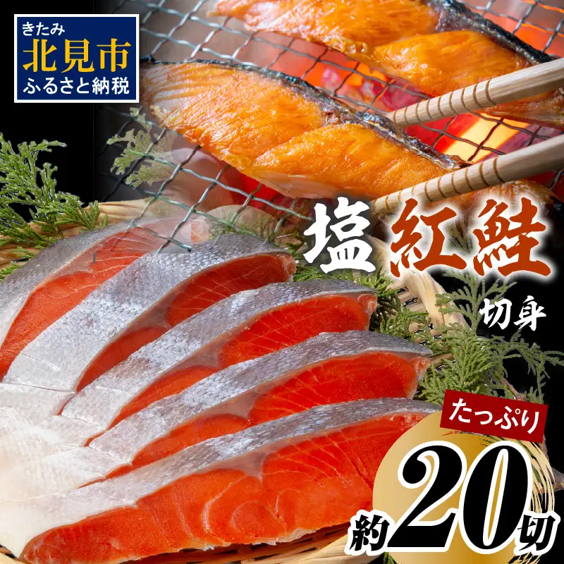 塩紅鮭切身セット 半身 約700g×2枚 ( 海鮮 魚介 魚介類 魚 お魚 さけ サケ 鮭 しゃけ 切り身 セット パック サーモン 塩紅鮭 お弁当 おにぎり 具 簡単  贈答 ギフト )【017-0029】