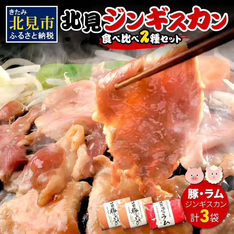 北見豚ジンギスカンセット ( ジンギスカン 羊肉 豚肉 ラム ラム肉 )【005-0040】