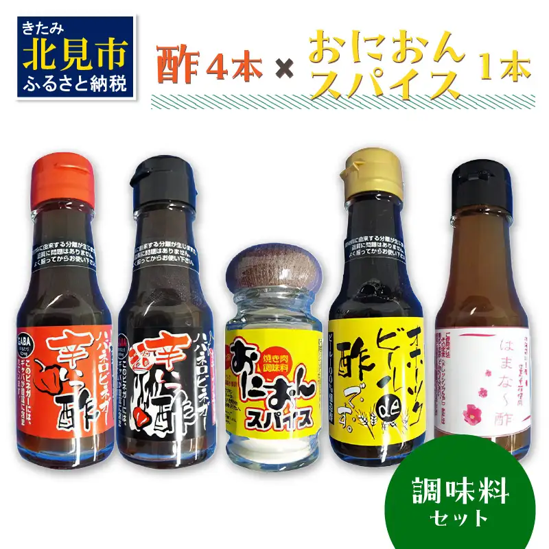 酢4本とおにおんスパイス1本 ( 酢 お酢 玉葱 タマネギ たまねぎ オニオンスパイス セット )【117-0003】