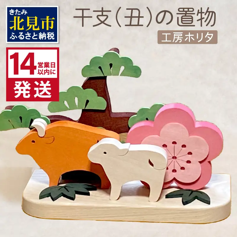 《14営業日以内に発送》干支 丑の置物 ( 干支 丑 牛 ウシ うし 置き物 置物 縁起物 お正月 プレゼント 北海道 北見市 )【108-0028】