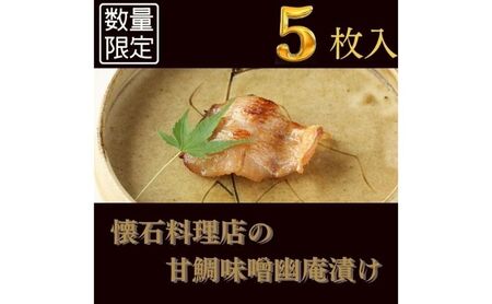 【桐】-kiri- 甘鯛味噌幽庵漬け 80g×5切　【配送不可：離島】 魚貝類 タイ お魚 