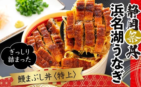静岡祭丼　鰻まぶし丼【特上】300g×6食セット【配送不可：離島】 うなぎ 加工食品 ウナギ 