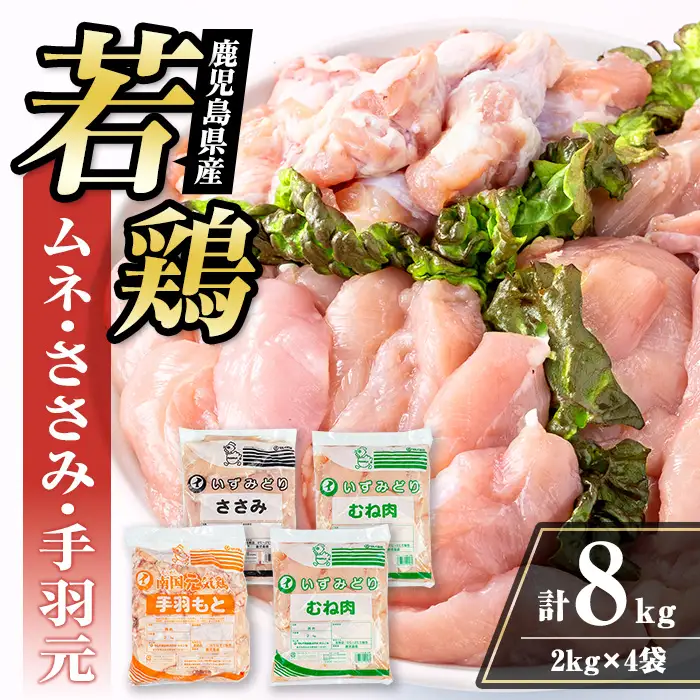 若鶏 ムネ肉 手羽元 ささみ 計8kg 鶏肉 詰め合わせ セット 【まつぼっくり】 i449