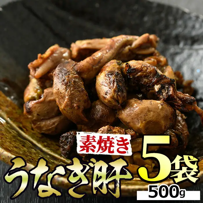 東串良町 うなぎ肝 素焼き (計500g・100g×5P) 高級 ウナギ 鰻 国産 鹿児島 おつまみ ふるさと 人気【アクアおおすみ】【11028】