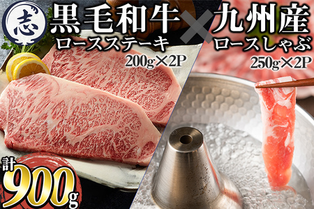 鹿児島県産 黒毛和牛 ロースステーキ(計400g) 九州産豚 しゃぶしゃぶ用(計500g) a8-067