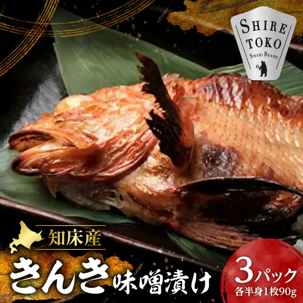 きんき味噌漬け半身1枚 90g×3パック 北海道斜里町 こだわり 無添加 特製味噌使用   