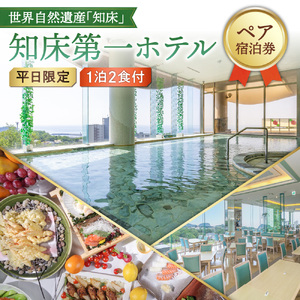 【ペア宿泊券】世界自然遺産「知床」に泊まろう!知床第一ホテルのマルスコイを堪能【1泊2食付】平日限定_旅行券・チケット 宿泊券  _