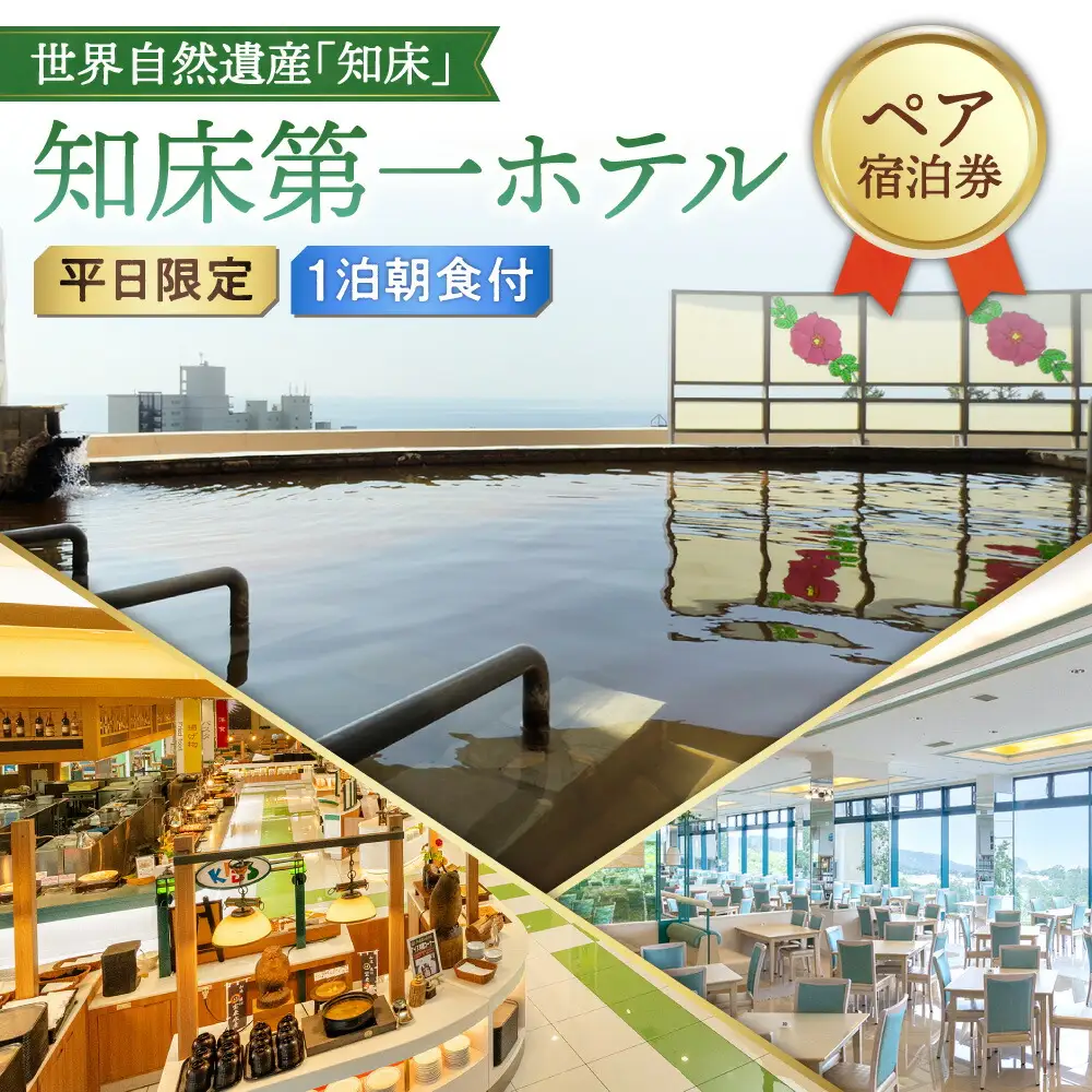【ペア宿泊券】世界自然遺産「知床」に泊まろう!朝食ビュッフェは一日の活力の元【1泊朝食付】平日限定_旅行券・チケット 宿泊券  _