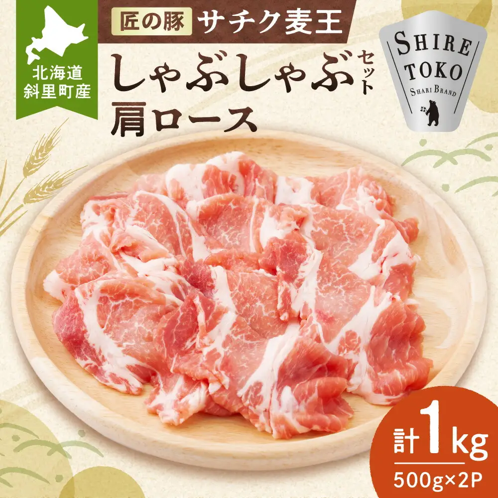 北海道知床斜里産豚肉　サチク麦王しゃぶしゃぶセット　肩ロース500g×2個