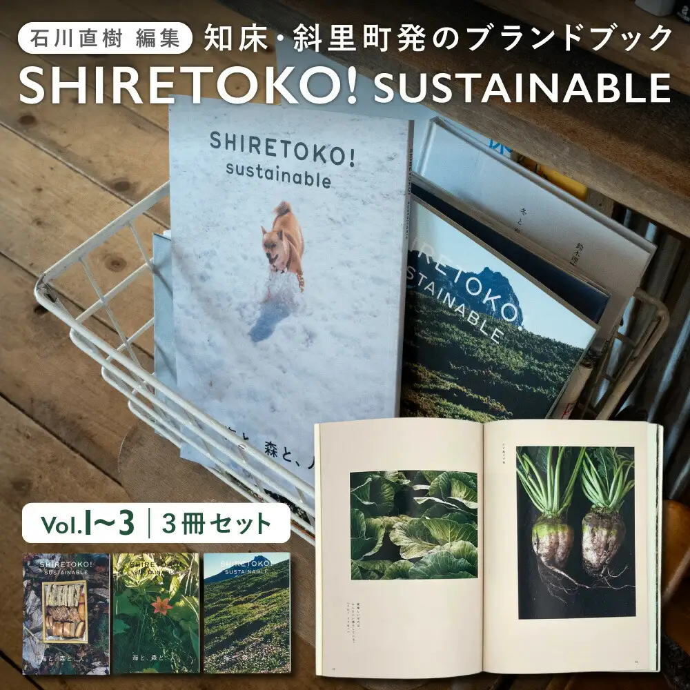 知床サスティナブル/vol.1,vol.2,vol.3　3冊セット
