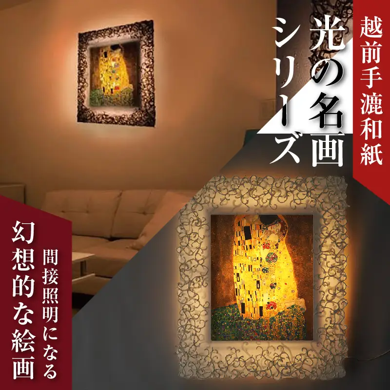 【フレーム：KARAKUSA】【特注和紙】クリムト「接吻」 越前和紙フレームと西洋絵画 日本画 -WA CHIC- 大サイズ【壁掛け】 / 絵画 西洋絵画 日本画 アート 印刷 インテリア 家具 リビング 玄関 モダン 壁掛け フレーム 北陸 福井 あわら市 [aw035-o002]