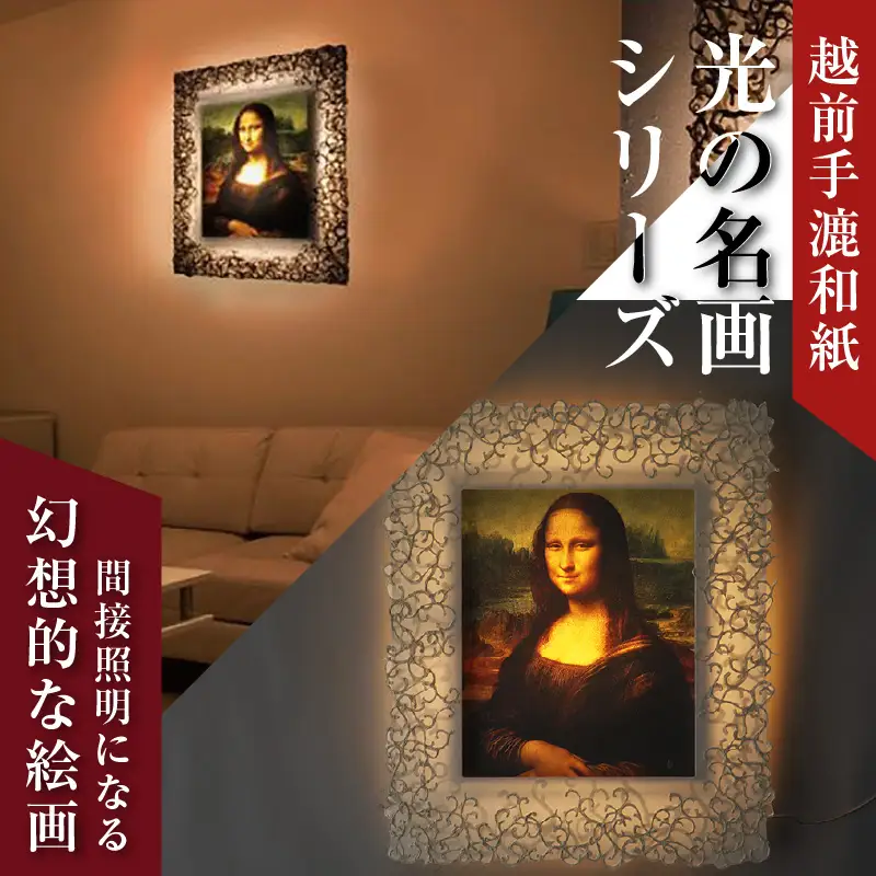 【フレーム：KARAKUSA】【特注和紙】ダヴィンチ「モナ・リザ」 越前和紙フレームと西洋絵画 日本画 -WA CHIC- 大サイズ【壁掛け】 / 絵画 西洋絵画 日本画 アート 印刷 インテリア 家具 リビング 玄関 モダン 壁掛け フレーム 北陸 福井 あわら市 [aw035-o004]