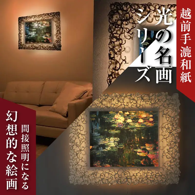 【フレーム：KARAKUSA】【特注和紙】モネ「睡蓮」 越前和紙フレームと西洋絵画 日本画 -WA CHIC- 大サイズ【壁掛け】 / 絵画 西洋絵画 日本画 アート 印刷 インテリア 家具 リビング 玄関 モダン 壁掛け フレーム 北陸 福井 あわら市 [aw035-o005]