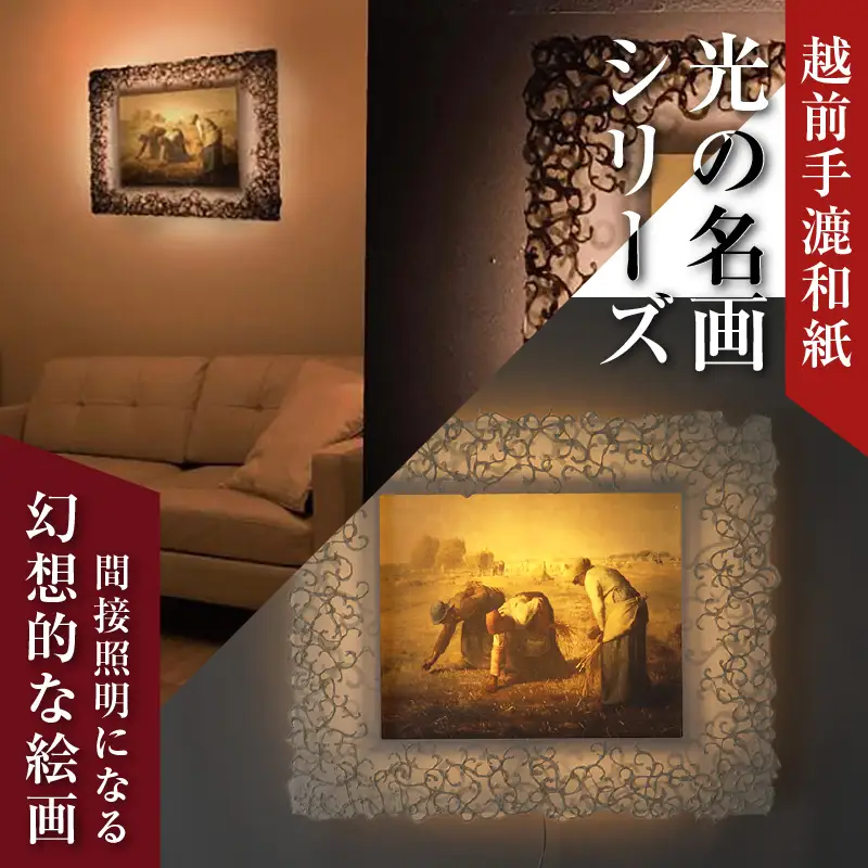 【フレーム：KARAKUSA】【特注和紙】ミレー「落穂拾い」 越前和紙フレームと西洋絵画 日本画 -WA CHIC- 大サイズ【壁掛け】 / 絵画 西洋絵画 日本画 アート 印刷 インテリア 家具 リビング 玄関 モダン 壁掛け フレーム 北陸 福井 あわら市 [aw035-o006]