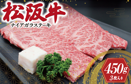 松阪牛 ナイアガラ ステーキ 450g(3枚）肉 牛 牛肉 和牛 ブランド牛 高級 国産 霜降り 冷凍 ふるさと 人気 特選 ステーキ 焼肉 カルビ しもふり 霜降 脂 脂身 やわらか やわらかい K27