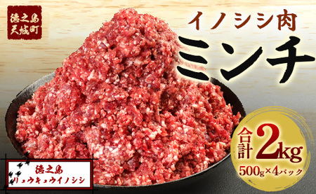 【鹿児島県徳之島】天城町産 イノシシ肉 ミンチ 2kg（ 500g×4パック ）猪 肉 ジビエ AI-27-N