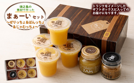 徳之島の素材で作った まぁーいセット ～ぜりっちょ＆ばんっちょ＆じゃむっちょ～ ゼリー ジャム 万能調味料 W-8-N