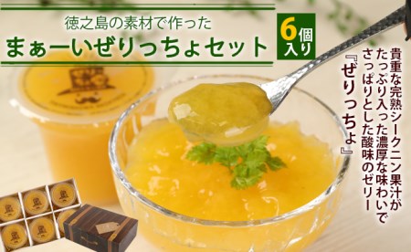 徳之島の素材で作った～まぁーいぜりっちょセット～ （6個入り） 120g×6個 合計720g ぜりっちょ 果汁入りゼリー シークニン ゼリー おやつ スイーツ 国産 九州産 W-4-N