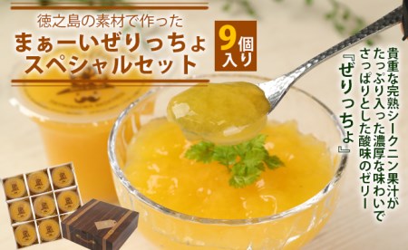 徳之島の素材で作った～まぁーいぜりっちょセットスペシャル～ 120ml×9個 合計1.8L ぜりっちょ 果汁入りゼリー シークニン ゼリー おやつ スイーツ 国産 九州産 W-9-N