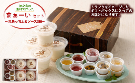 徳之島の素材で作った まぁーいセット ～れあちっちょ＆ソース3種～ レアチーズ シークニン おやつ 詰め合わせ デザート W-7-N