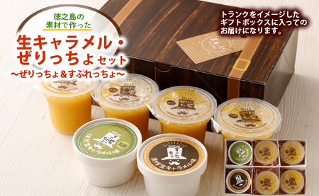 徳之島の素材で作った生キャラメル・ぜりっちょセット ～ぜりっちょ＆すぷれっちょ～ シークニン ゼリー 黒糖 抹茶 キャラメル おやつ 詰め合わせ デザート W-10-N