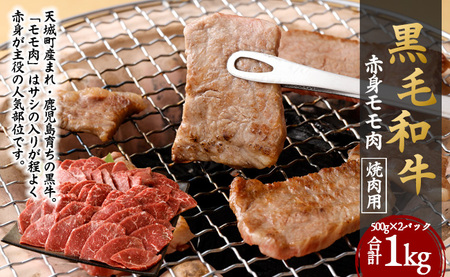 鹿児島黒毛和牛 赤身 モモ肉 焼肉用 計1kg（500g×2袋）国産 牛肉 もも肉