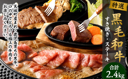 特選 黒毛和牛 すき焼き＆ステーキセット 計2.4kg（すき焼き用500g×3・ヒレステーキ150g×2・ロースステーキ200g×3）国産 牛肉 Z-3