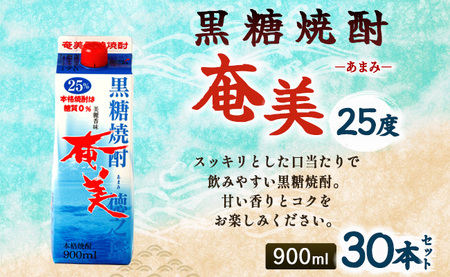 【鹿児島徳之島】黒糖焼酎 奄美 900mlパック×30本セット 計27L 25度 焼酎 お酒 紙パック