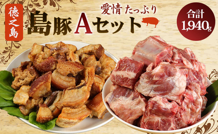 徳之島産 徳之島愛情たっぷり島豚Aセット【アバラ肉と豚皮揚げ（あんばかしぃ）】計1.94kg 鹿児島県 徳之島 豚肉 AE-14-N