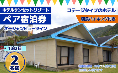 X-1【徳之島】ホテルサンセットリゾート 1泊2日 ペア宿泊券－オーシャンビューツイン－(朝食バイキング付き)