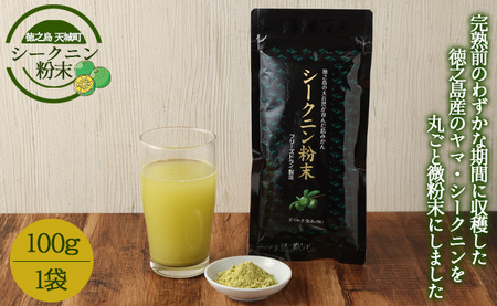【徳之島 天城町】シークニン粉末 1袋(100g) 島みかん シークワァーサー