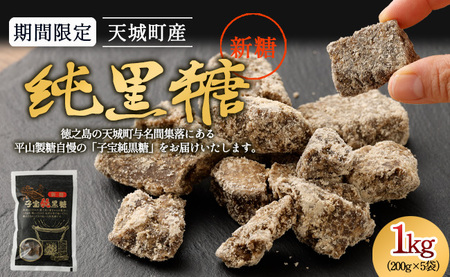 【数量限定】【期間限定】徳之島 天城町産 平山製糖 純黒糖 新糖 1kg 200g×5袋 黒糖 黒砂糖
